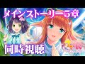 【ウマ娘】メインストーリー5章、同時視聴!箱ティッシュ覚悟のスズカのストーリー!新米トレーナーのウマ娘🐱【新人トレーナー】