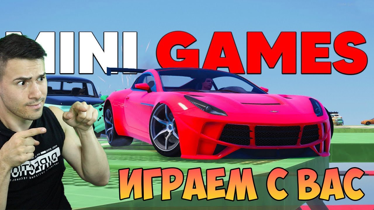 Играем Мини игри с вас и после Амонгус може би с групата?!