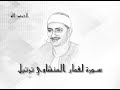 31 سورة لقمان محمد صديق المنشاوى تسجيلات إذاعة القرآن الكريم