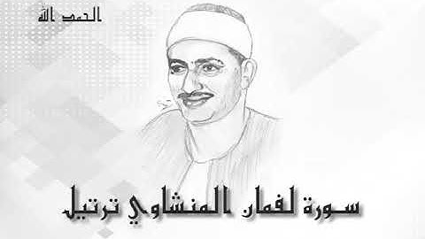 31 سورة لقمان محمد صديق المنشاوى (تسجيلات إذاعة القرآن الكريم)