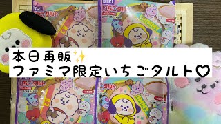 【 BT21】本日再発売✨ ファミマのいちごタルト♡