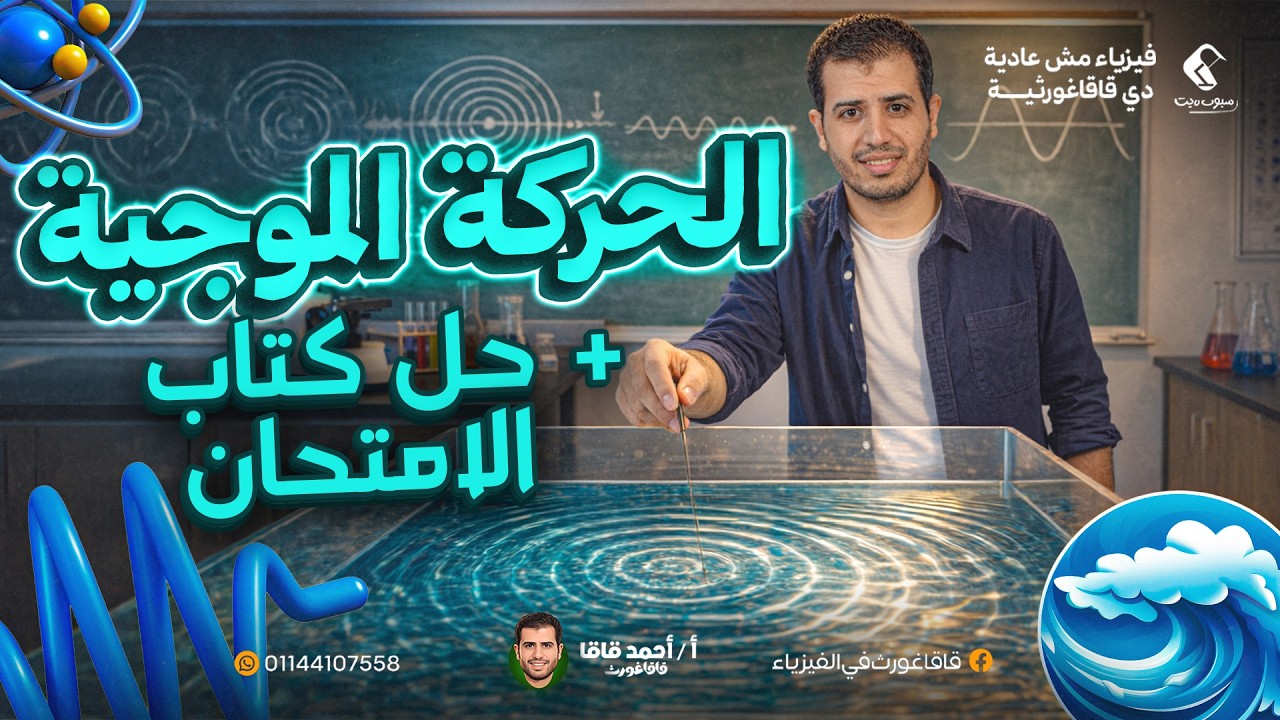 تانية ثانوي فيزياء الترم التاني + حل كتاب الامتحان كامل - درس الحركة الموجية - قاقاغورث