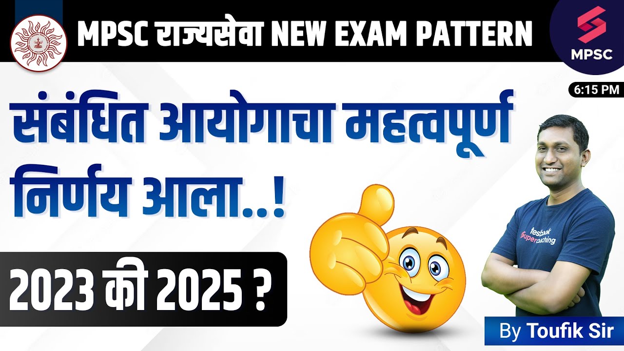 MPSC राज्यसेवा New Exam Pattern 2023 MPSC चा नवा अभ्यासक्रम 2025