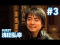 [第3夜 #3]『大山さん』Guest: 浅田弘幸