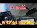 N BOX　ルームミラー近すぎでしょ！