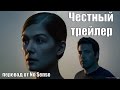 Честный трейлер Исчезнувшая [No Sense озвучка]