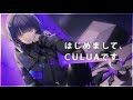 はじめまして、CULUAです【Debut Teaser】