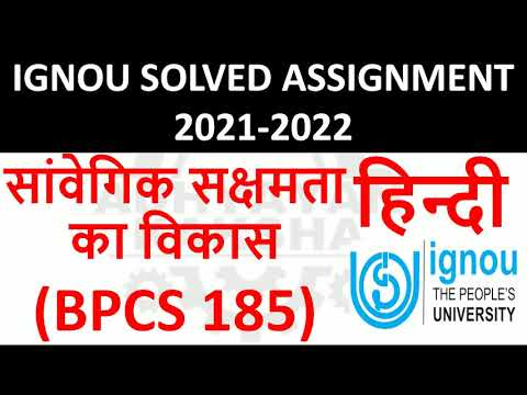 BPCS 185 हिन्दी (HINDI) सांवेगिक सक्षमता का विकास DEVELOPING - IGNOU SOLVED ASSIGNMENT 2021-2022