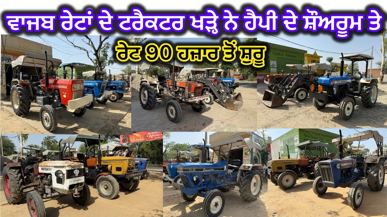 98142-60193 ਵਾਜਬ ਰੇਟਾਂ ਦੇ ਟਰੈਕਟਰ ਖੜ੍ਹੇ ਨੇ ਹੈਪੀ ਦੇ ਸੋਰੂਮ ਤੇ
