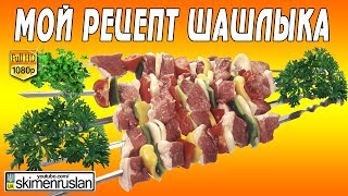 Мой рецепт шашлыка Мой рецепт шашлыка