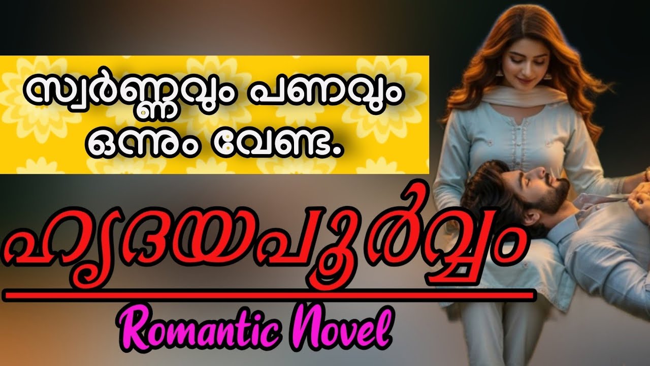 ഹൃദയപൂർവ്വം ❤️|Malayalam romantic Noval 