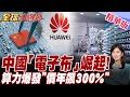 中國力量崛起!比晶片還稀缺的是"電子布"!封鎖逼出世界第一 換道超車 電子布產業全球格局重寫【#全球大爆卦】20260609@全球大視野Global_Vision