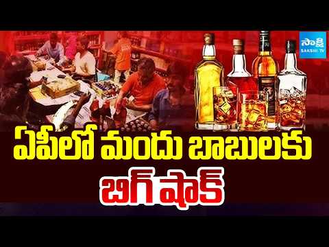 ఏపీలో మందు బాబులకు బిగ్ షాక్ | Big Shock To Alcohol Drinkers | Sakshi TV