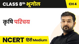 Agriculture - Introduction | NCERT/CBSE | Class 8 Geography Hindi Medium screenshot 3
