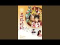 風兒陣陣吹 風兒陣陣吹