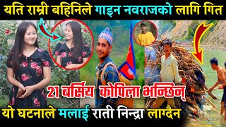 २१ बर्सिय kopila magar ले गाइन rukum Jajarkot घटनालाई लिएर सबैको मनै रुवाउने गित हेर्नुस्