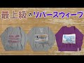 【リバースウィーブ】チャンピオンが本気で完全再現を目指した『TRUE TO ARCHIVES』のリバースウィーブを3着紹介します