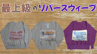 【リバースウィーブ】チャンピオンが本気で完全再現を目指した『TRUE TO ARCHIVES』のリバースウィーブを3着紹介します