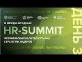 HR-SUMMIT 2022. Студия № 3,Зал &quot;800+&quot;. День 3.