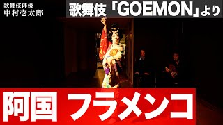 【黒の美術館 part1 】「出雲の阿国」(フラメンコ)   「Izumo no Okuni」(Flamenco)