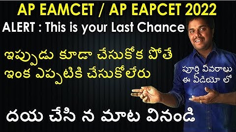 AP Eamcet 2022 Second Counselling Last Chance | Precautions | AP Eapcet 2022 | Purushotam Academy