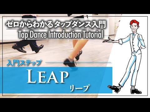 Beginner Level #10 | Let's Leap! | Leap [Tap Dance Basics from Scratch] Tap Dance Introduction