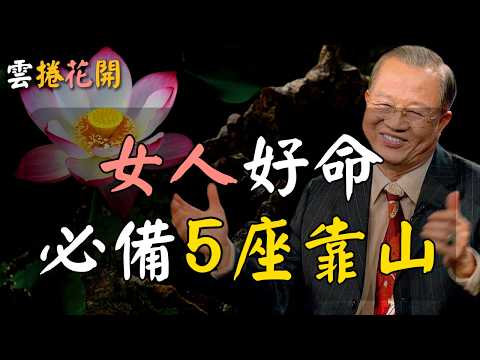 女人要想好命，必須要有5座靠山！真正好命的女人，有這五座靠山！#心河渡口