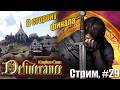 В сторону финала? в Kingdom Come: Deliverance жесткий режим, #29 стрим
