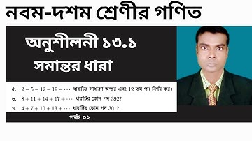 নবম দশম শ্রেণির গণিত অনুশীলনী ১৩.১ সমান্তর ধারা