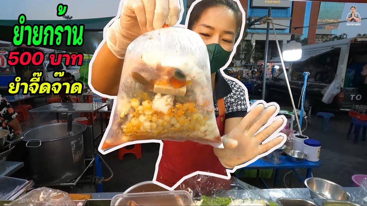 วันนี้แม่ค้ายุ่งมาก fc มาจัดยำยกร้าน 500 บาท ยำจี๊ดจ๊าด