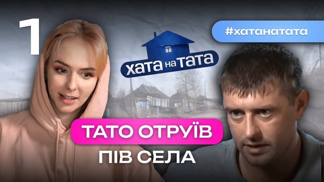 ТАТО НЕ ЗНАЄ ІМЕН СВОЇХ ДІТЕЙ!  Дивимось шоу «Хата на тата» / машмі