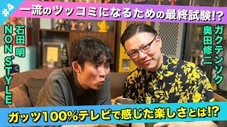 【THE お笑い】楽しすぎたガッツ100％テレビの収録を振り返る！/奥田修二(ガクテンソク)、石田明(NON STYLE)【ガクテンソク奥田#4】
