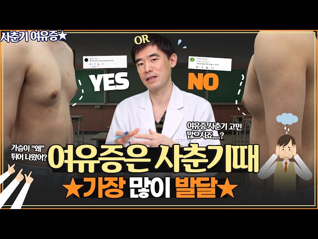 사춘기에 생긴 여유증 운동으로 해결할 수 있을까? (𝖋𝖙. 여유증 해결방안은?) | 우리뷰티 TV