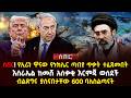ሰበር የኢራን ዋናው የኑክሌር ጣብያ ጥቃት ተፈጸመበት እስራኤል ከመሸ አሰቃቂ እርምጃ ወሰደች ብልጽግና ያሰናበታቸው 600 ባለስልጣናት Ethiopia 