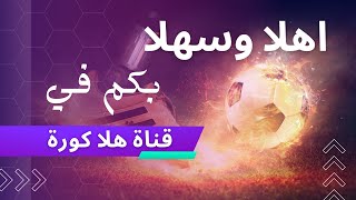 اهلا وسهلا  بكم في قناة هلا كورة