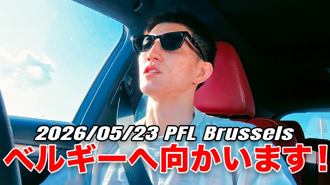 ベルギーへ向かいます!試合前の気持ちと、RIZIN. 53の簡単な振り返り
