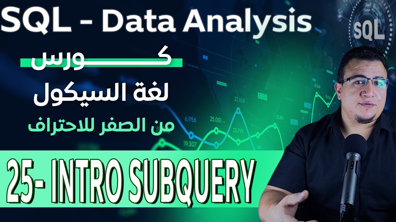 25 Intro Subquery-SQL- DATA ANALYSIS -كورس لغة السيكول - كورس تحليل ...