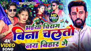 भइय चरग बन चलत नय बहर ग Singer Mayush Chandan Bhaiya Chirag Bina Chalta Naye Bihar Ge