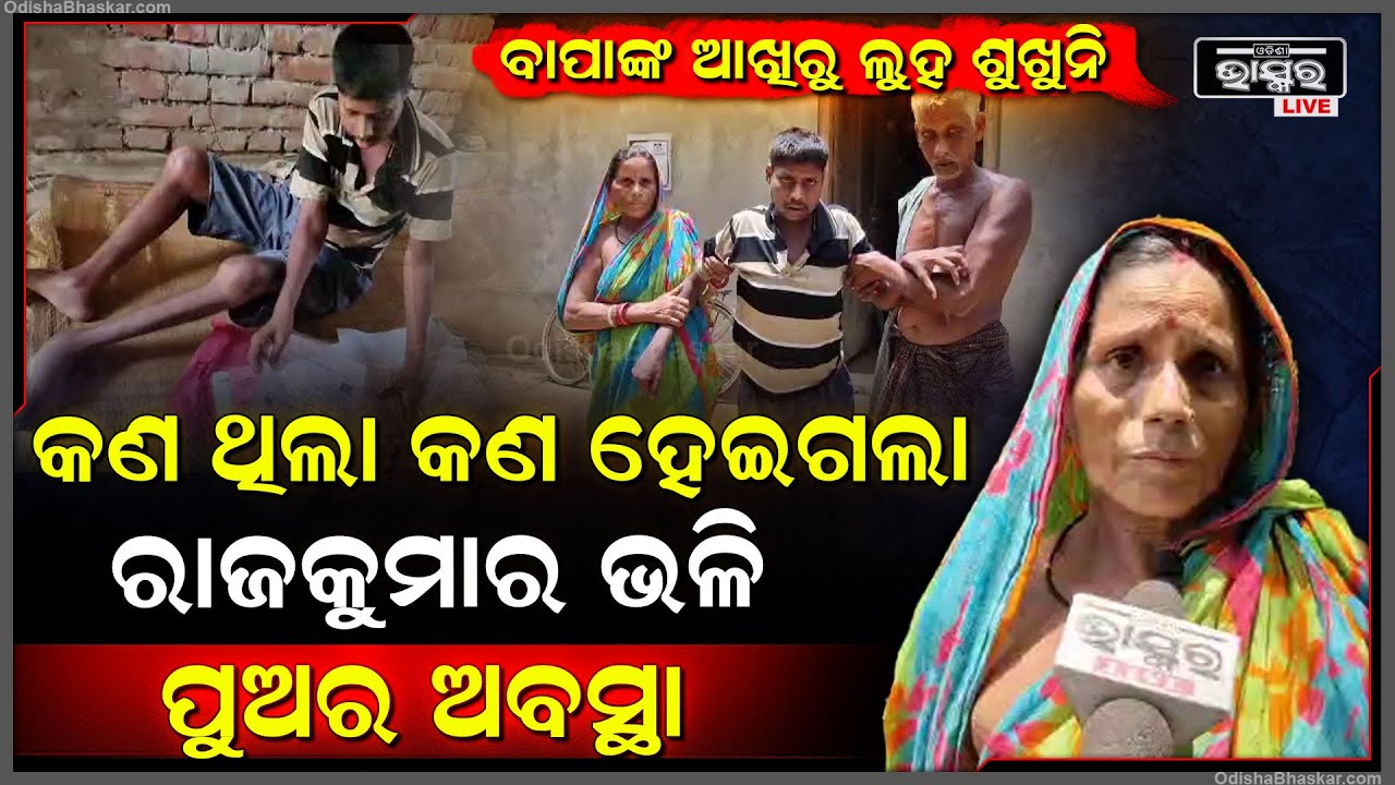 କିଛି ମାସ ଭିତରେ କଣ ଥିଲା କଣ ହୋଇଗଲା ରାଜକୁମାର ଭଳି ପୁଅର ଅବସ୍ଥା, ଯାହାକୁ ଦେଖି ସହି ପାରୁ ନାହାଁନ୍ତି ବାପା ମା’