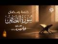سورة القصص كاملة بصوت الشيخ فارس عباد ختمة رمضان Surah Al Qasas