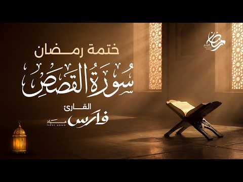 سورة القصص كاملة بصوت الشيخ فارس عباد - ختمة رمضان Surah Al-Qasas