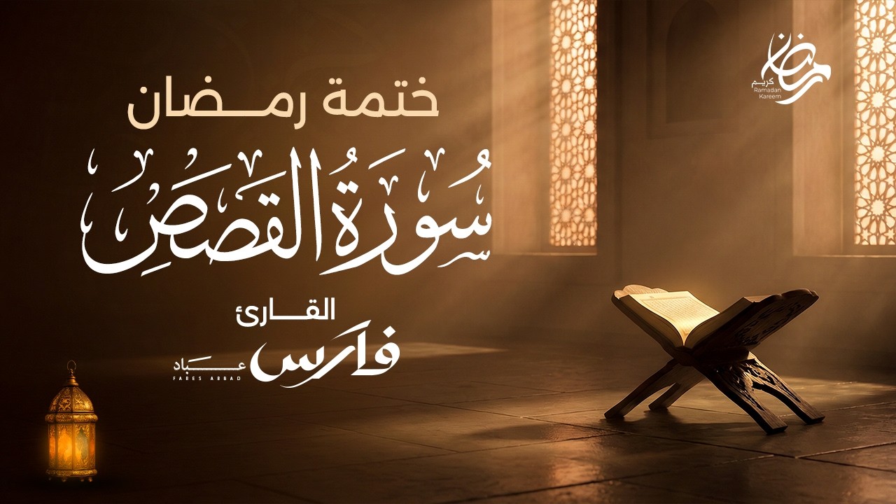 سورة القصص كاملة بصوت الشيخ فارس عباد - ختمة رمضان Surah Al-Qasas