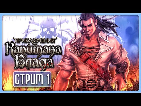 Приключения Капитана Блада! ?‍☠️ Captain Blood - Прохождение // Стрим 1