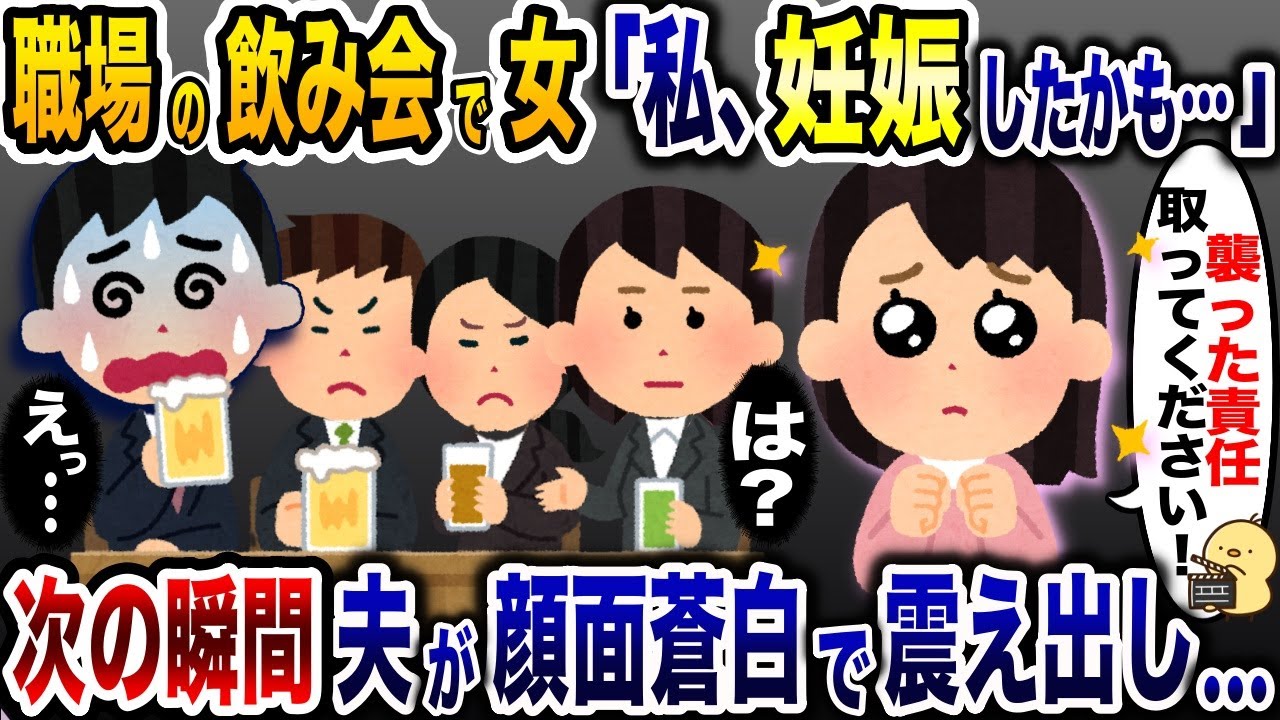 職場の飲み会で夫の浮気相手「妊娠した責任とって！」→次の瞬間、夫が顔面蒼白で震え出し…【2ch修羅場スレ・ゆっくり解説】