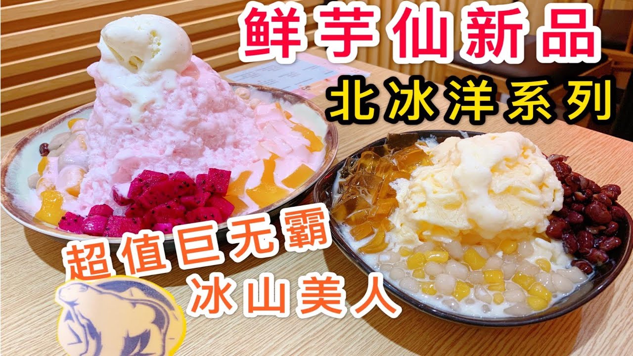 鲜芋仙 北冰洋系列满满都是料超值巨无霸冰山美人冬瓜冻芋圆红豆火龙果莲子 Youtube