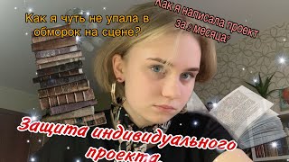 ИСТОРИЯ О ТОМ КАК Я ЗАЩИЩАЛА ИНДИВИДУАЛЬНЫЙ ПРОЕКТ | Как я попала в пятерку лучших?|