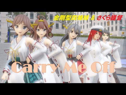【MMD 艦これ】Carry Me Off /金剛型4姉妹＆さくら提督