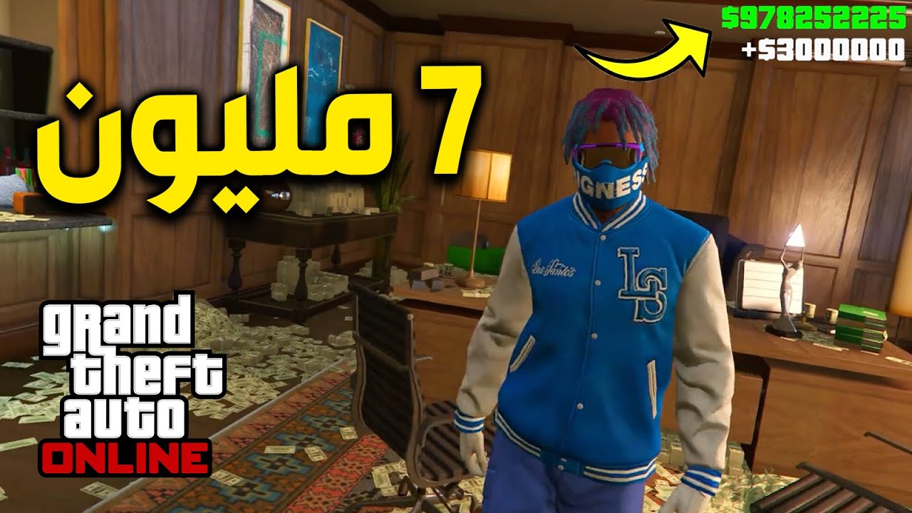 فلوس قراند 5 اون لاين | كيف تحصل من الشركة اكثر من 7 مليوون