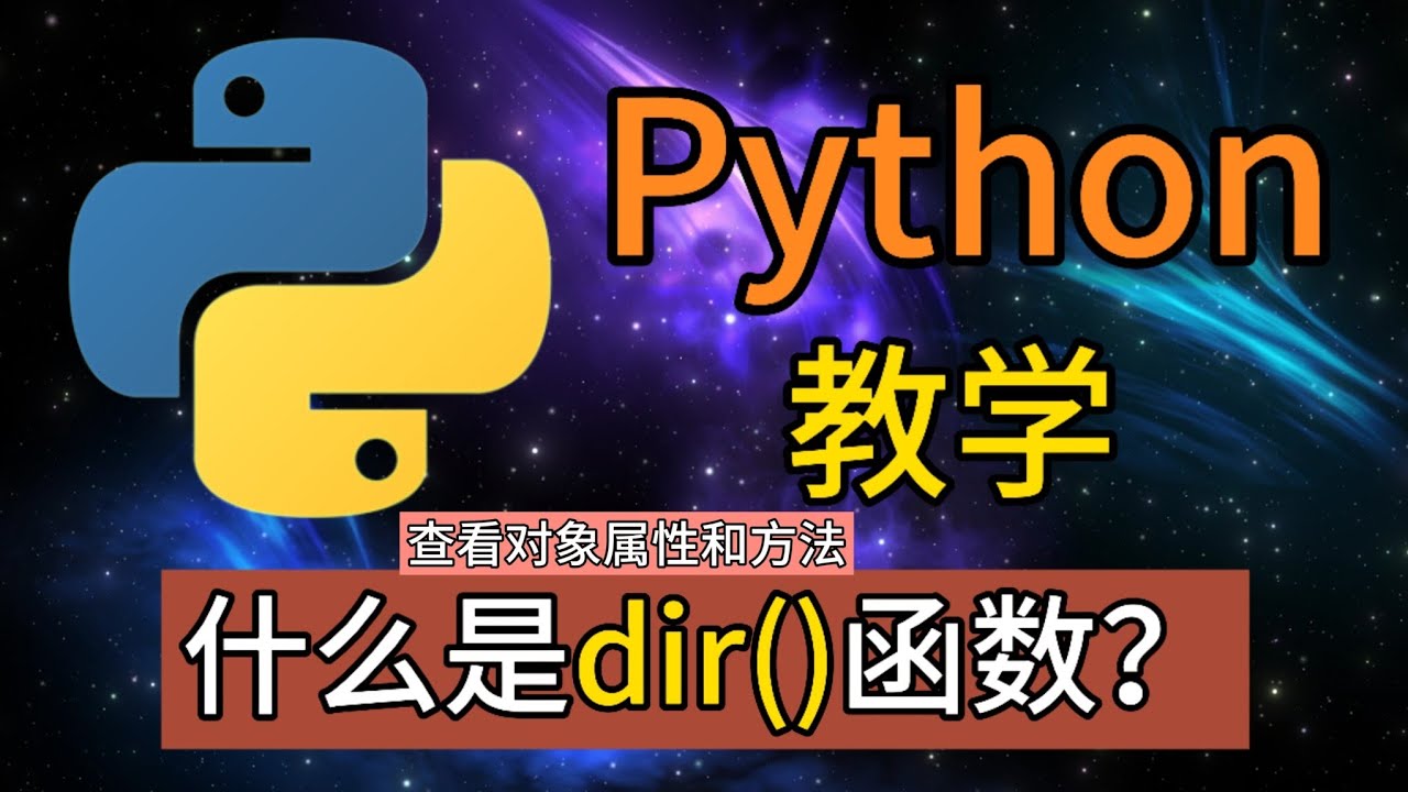 Python常用的内置函数 - 什么是dir()函数？查看对象属性和方法 - YouTube