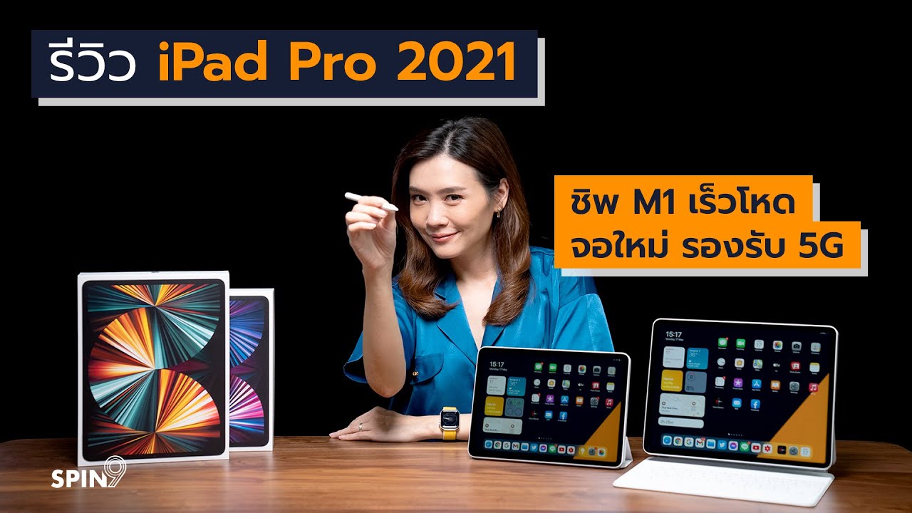 Apple เปิดตัว iPad (รุ่นที่ 10) – [spin9] รีวิว iPad Pro (M1) 2021 – ชิพ Apple M1 เร็วโหด จอใหม่ รองรับ 5G – 2022